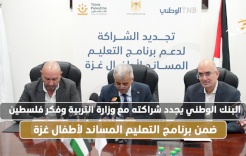 البنك الوطني يجدد شراكته مع وزارة التربية وفكر فلسطين ضمن برنامج التعليم المساند لأطفال غزة