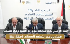 البنك الوطني يجدد شراكته مع وزارة التربية وفكر فلسطين ضمن برنامج التعليم المساند لأطفال غزة