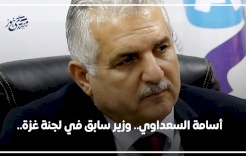 أسامة السعداوي.. وزير سابق في لجنة غزة