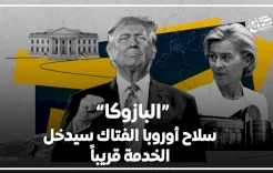 البازوكا" سلاح أوروبا الفتاك سيدخل الخدمة قريباً