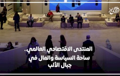 المنتدى الاقتصادي العالمي.. ساحة السياسة والمال في جبال الألب