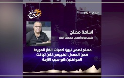 مصلح لصدى نيوز: كميات الغاز الموردة ضمن المعدل الطبيعي لكن تهافت المواطنين هو سبب الأزمة