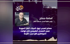 مصلح لصدى نيوز: كميات الغاز الموردة ضمن المعدل الطبيعي لكن تهافت المواطنين هو سبب الأزمة