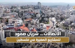 كيف نساعد المشاريع الصغيرة على الصمود في فلسطين؟