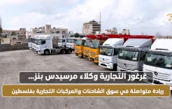 غرغور التجارية وكلاء مرسيدس بنز… ريادة متواصلة في سوق الشاحنات والمركبات التجارية بفلسطين
