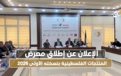 الإعلان عن إطلاق معرض المنتجات الفلسطينية بنسخته الأولى 2026