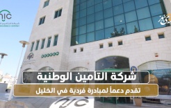  شركة التأمين الوطنية تقدم دعماً لمبادرة فردية في الخليل