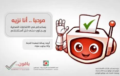 "نزيه" مساعد ذكاء اصطناعي طورته لجنة الانتخابات للإجابة عن تساؤلات المواطنين حول الانتخابات المحلية 2026