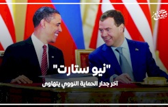 "نيو ستارت".. آخر جدار الحماية النووي يتهاوى