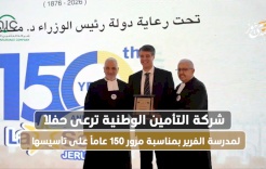 شركة التأمين الوطنية ترعى حفلاً لمدرسة الفرير بمناسبة مرور 150 عاماً على تأسيسها