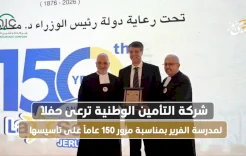 شركة التأمين الوطنية ترعى حفلاً لمدرسة الفرير بمناسبة مرور 150 عاماً على تأسيسها
