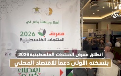 انطلاق معرض المنتجات الفلسطينية 2026 بنسخته الأولى دعماً للاقتصاد المحلي