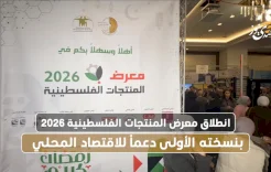 انطلاق معرض المنتجات الفلسطينية 2026 بنسخته الأولى دعماً للاقتصاد المحلي