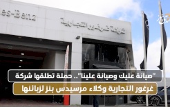 "صيانة عليك وصيانة علينا".. حملة تطلقها شركة غرغور التجارية وكلاء مرسيدس بنز لزبائنها