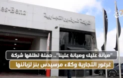 "صيانة عليك وصيانة علينا".. حملة تطلقها شركة غرغور التجارية وكلاء مرسيدس بنز لزبائنها