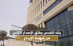 بنك القدس يطلق الإصدار الثاني من شهادة الأيداع
