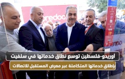  أوريدو-فلسطين توسع نطاق خدماتها في سلفيت بإطلاق خدماتها المتكاملة عبر معرض المستقبل للاتصالات 