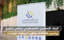 البنك الإسلامي الفلسطيني يحتفي بتخريج برنامجي LEADERS وتأهيل الموظفات الواعدات