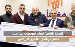 البركة للتأمين تسلم تعويضات لمزارعين ضمن برنامج التأمين الزراعي