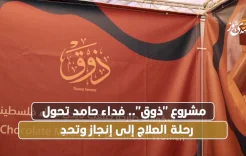 مشروع "ذوق".. فداء حامد تحول رحلة العلاج إلى إنجاز وتحدِ