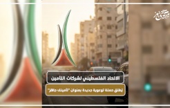 L'Union palestinienne des compagnies d'assurance lance une nouvelle campagne de sensibilisation intitulée "Votre assurance est prête"