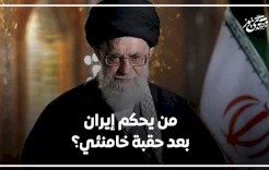 من يحكم إيران بعد حقبة خامنئي؟