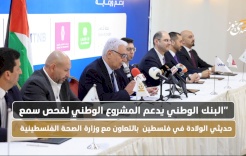 البنك الوطني يدعم المشروع الوطني لفحص سمع حديثي الولادة في فلسطين بالتعاون مع وزارة الصحة الفلسطينية