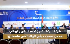  شركة البركة للتأمين تدعم المشروع الوطني لفحص سمع حديثي الولادة في فلسطين