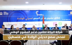  شركة البركة للتأمين تدعم المشروع الوطني لفحص سمع حديثي الولادة في فلسطين