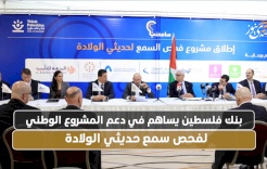  بنك فلسطين يساهم في دعم المشروع الوطني لفحص سمع حديثي الولادة