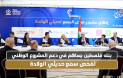  بنك فلسطين يساهم في دعم المشروع الوطني لفحص سمع حديثي الولادة