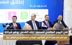 في اليوم العالمي للسمع.. بنك القدس يوقع شراكة مع فكر فلسطين لدعم المشروع الوطني للسمع ودعم أطفال غزة