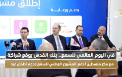 في اليوم العالمي للسمع.. بنك القدس يوقع شراكة مع فكر فلسطين لدعم المشروع الوطني للسمع ودعم أطفال غزة