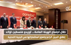 خلال اجتماع الهيئة العامة أوريدو فلسطين تؤكد إطلاق الجيل الرابع وتعزيز استثماراتها في البنية التحتية
