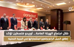 خلال اجتماع الهيئة العامة أوريدو فلسطين تؤكد إطلاق الجيل الرابع وتعزيز استثماراتها في البنية التحتية