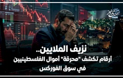 نزيف الملايين.. أرقام تكشف "محرقة" أموال الفلسطينيين في سوق الفوركس