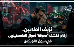 نزيف الملايين.. أرقام تكشف "محرقة" أموال الفلسطينيين في سوق الفوركس
