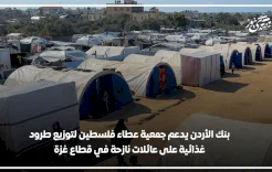  بنك الأردن يدعم جمعية عطاء فلسطين لتوزيع طرود غذائية على عائلات نازحة في قطاع غزة