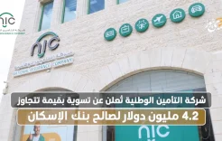 شركة التأمين الوطنية تُعلن عن تسوية بقيمة تتجاوز 4.2 مليون دولار لصالح بنك الإسكان