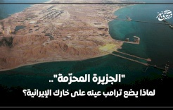 "The Forbidden Island".. Why is Trump Eyeing Iran's Khark?