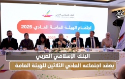 البنك الإسلامي العربي يعقد اجتماعه العادي الثلاثين للهيئة العامة