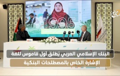البنك الإسلامي العربي يُطلق أول قاموس للغة الخاصة بالمصطلحات البنكية