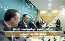 شركة التأمين الوطنية تعقد اجتماع هيئتها العامة السنوي