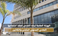 La Banque de Jérusalem tient sa trentaine réunion générale annuelle