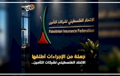 L'Union palestinienne des compagnies d'assurance renouvelle l'engagement des entreprises membres aux directives de régulation des assurances automobiles