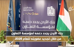 La Banque de Jordanie renouvelle son soutien à l'Institution de coopération en renouvelant son adhésion pour l'année 2026