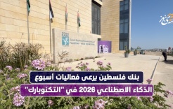  بنك فلسطين يرعى فعاليات أسبوع الذكاء الاصطناعي 2026 في "التكنوبارك"