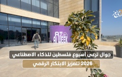 جوال ترعى أسبوع فلسطين للذكاء الاصطناعي 2026 لتعزيز الابتكار الرقمي