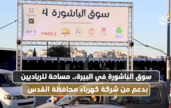 Le marché de Bashoura à Birzeit.. un espace pour les entrepreneurs avec le soutien de la Compagnie d'électricité du gouvernorat de Jérusalem