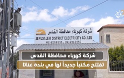 La Compagnie d'électricité du Gouvernorat de Jérusalem ouvre un nouveau bureau dans la ville d'Anata